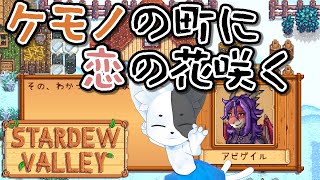 【Stardew Valley】色んな意味で春が来る！スタバレケモノMOD入り！#11【Vtuber】