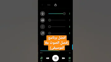 برنامج فصل الصوت علا الموسيقى 