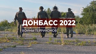 Донбасс 2022. Воины терриконов