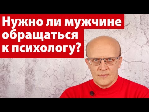 Нужно ли мужчине обращаться к психологу?