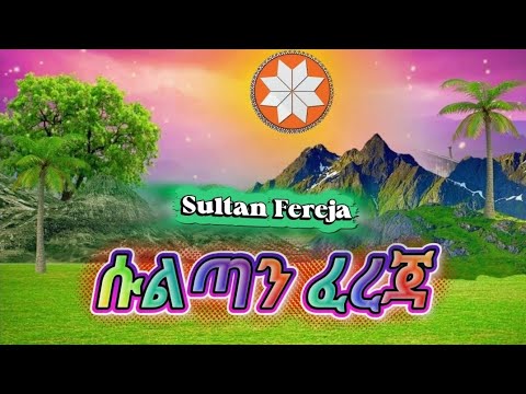 ሱልጣን ፈረጃ Sultan Fereja ስልጥኛ ሙዚቃ