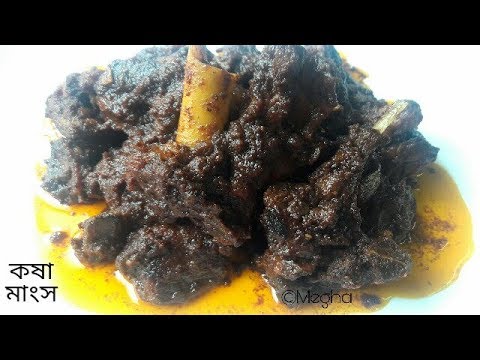 গোলবাড়ির কষা মাংস || কষা মাংস গোলবাড়ি স্টাইলে || মটন কষা || MUTTON KOSHA RECIPE