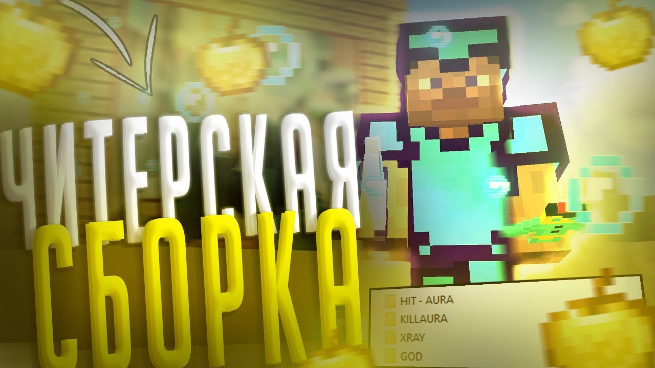 Пвп сборка 1.12