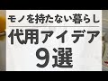 【断捨離・片付け】モノが減る代用アイデア9選！持たない暮らしを目指そう｜その日用品なくてもどうにかなる！｜40代主婦 捨て活 断活 整理整頓