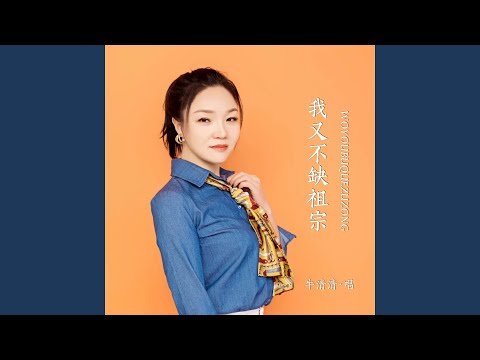 我又不缺祖宗 (Live女版)