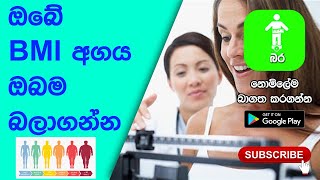 BMI Calculator | Bara Application | Measure Body Mass Index | "බර" ඇන්ඩ්‍රොයිඩ් ඇප් එක screenshot 2