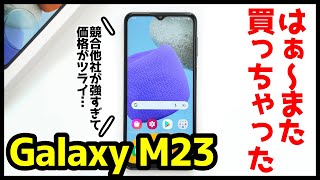 Galaxy M23 5G、はぁ〜また買っちゃったｗｗｗ競合他社が強すぎて、価格がツライ・・・！【レビュー】【感想】