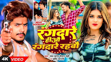 #Video | रंगदारे हीऔ रंगदारे रहबौ - #Raushan Rohi, #Srishti Bharti - #रंगदारी गाना - New Maghi Song