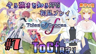 【ToGf】見守られる強さを知るRPG初見プレイ　#8