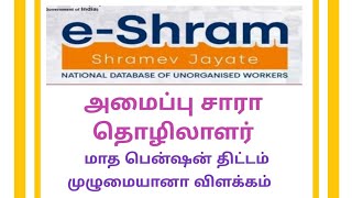 e-Shram அமைப்பு சாரா தொழிலாளர் திட்டம்