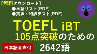 【聞き流し】　TOEFL 105点突破のための英単語2642　【日本語音声付】　[音読]アメリカ英語➡日本語➡アメリカ英語