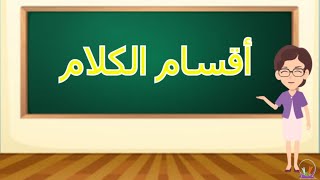 اقسام الكلام - أنواع الكلام في اللغة العربية - وأسئلة تطبيقية