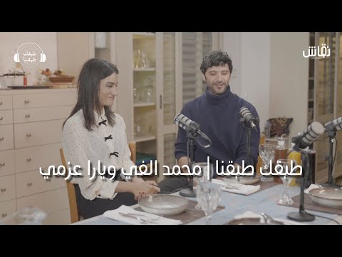 حلقة الأحد من طبقك طبقنا يارا عزمي ومحمد ألفي مين فيهم بياكل أكتر