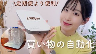 日用品の購入はコレにお任せ！｜スマートマットレビュー