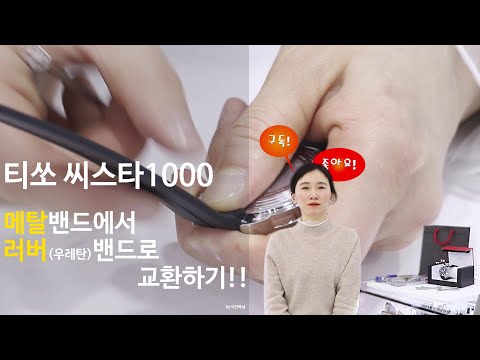 티쏘 씨스타1000 메탈밴드에서 러버,우레탄밴드로 교환!TISSOT SEASTAR Switching from metal band to rubber and urethane band!