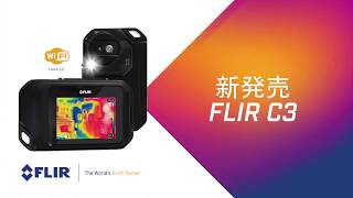 FLIR C3　ポケットサイズサーモグラフィ