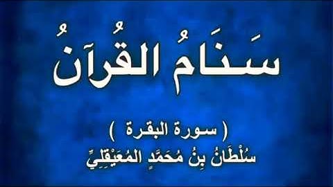 (سنام القرآن) قراءة علاجية من سورة الفاتحة وسورة البقرة .. بصوت الشيخ سلطان المعيقلي "بدون اعلانات"