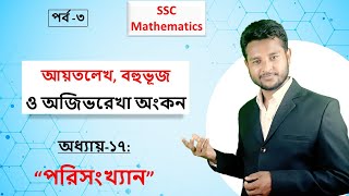 SSC Math Chapter-17: Graph Drawing || আয়তলেখ, বহুভূজ, অজিভরেখা || Lecture - 03
