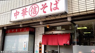 【丸信中華そば店】荻窪の老舗の味に魅せられる男！！中央線㉙【荻窪駅】麺チャンネル 第441回