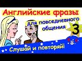 Фразы на английском с переводом (3) Разговорный английский для начинающих. АВС - учить английский!