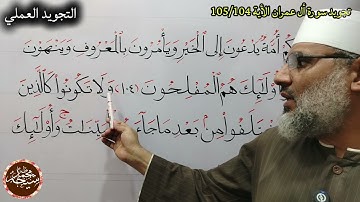 تجويد سورة أل عمران الأية رقم 105/104 للشيخ محمد طه شيحه 