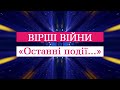 &quot;Останні події...&quot; (вірші українською). Україна. Війна