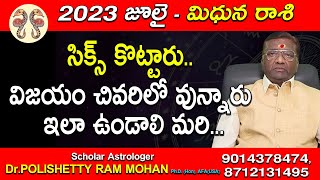 Mithuna Rashi July 2023 Monthly Horoscope | July 2023 Mituna Rashi Phalithalu in telugu | jagathsri