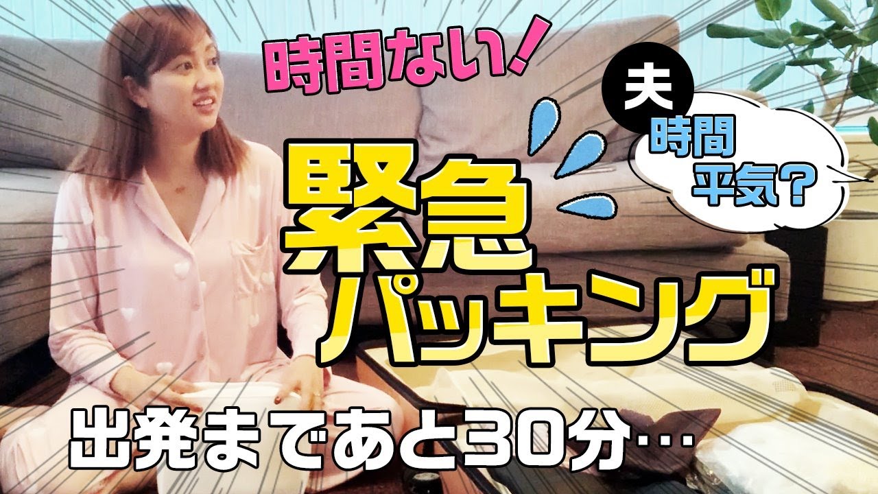 自宅初公開 菊地亜美の30分で緊急パッキング 明日から海外旅行4泊5日 Youtube 自宅初公開 菊地亜美の30分で緊急パッキング 明日から海外旅行4泊5日 Youtube