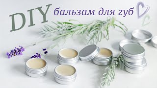 БАЛЬЗАМ ДЛЯ ГУБ натуральный своими руками DIY