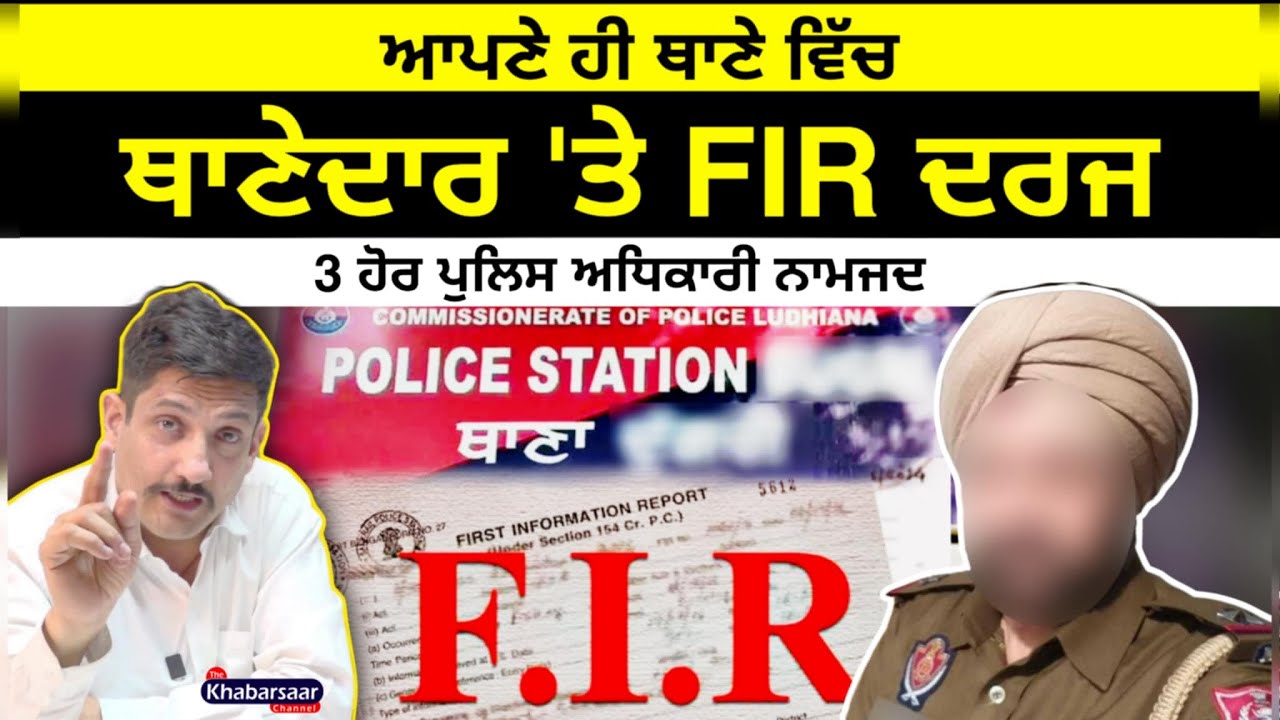ਆਪਣੇ ਹੀ ਥਾਣੇ 'ਚ, ਥਾਣੇਦਾਰ 'ਤੇ FIR ਦਰਜ | 3 ਹੋਰ ਪੁਲਿਸ ਅਧਿਕਾਰੀ ਨਾਮਜਦ | Punjab Police | The Khabarsaar