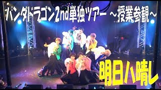 パンダドラゴン　2nd単独ツアー ～授業参観～ DVD DDPランダムトレカ パンダドラゴン 2nd単独ツアー ～授業参観～ DVD DDPランダムトレカ