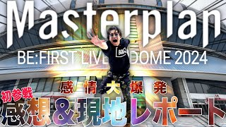 【全人類よ"彼ら"を見逃すな】超興奮大熱狂！BE:FIRST LIVE in DOME ”Masterplan" OSAKA DAY 1 鬼語り感想＆現地レポートトーク！このライブは伝説になる！