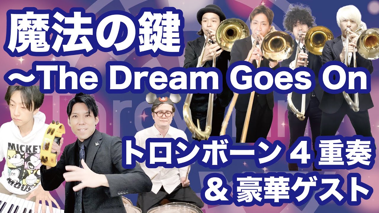 ディズニー 魔法の鍵 The Dream Goes On トロンボーン カルテット 峯崎圭輔 きっしー 日比野慎也 Throw Line Youtube