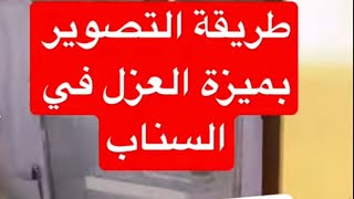 طريقة التصوير بميزة العزل في سناب شات - تصوير فيديو بخاصية العزل - عبدالله السبيعي