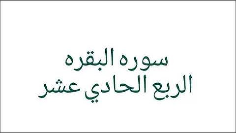 سوره البقره // الربع الحادي عشر
