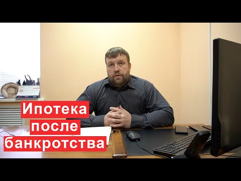 Ипотека после банкротства