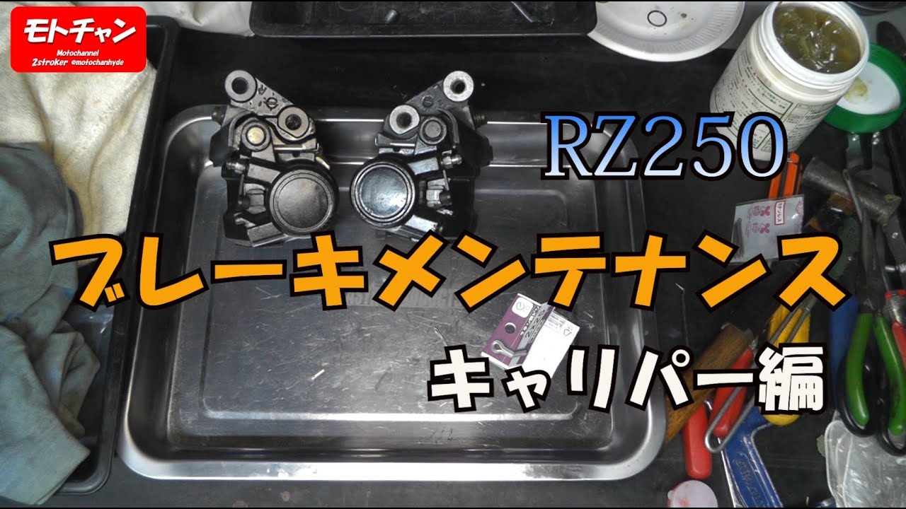 RZ250(4L3)　フロントブレーキキャリパー 分解確認済み　値下げ RZ250 ブレーキメンテナンス キャリパー編 - YouTube