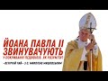 Йоана Павла II звинувачують у покриванні педофілів. Як розуміти?