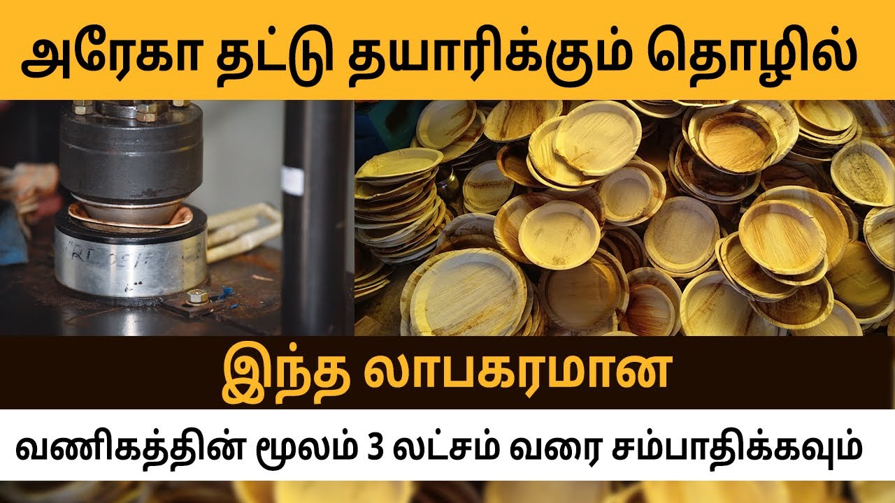 Areca Plate Business In Tamil How To Start Areca Plate Business With areca-plate-business-in-tamil-how-to-start-areca-plate-business-with