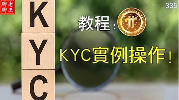 Pi network 教程: kyc實例操作!