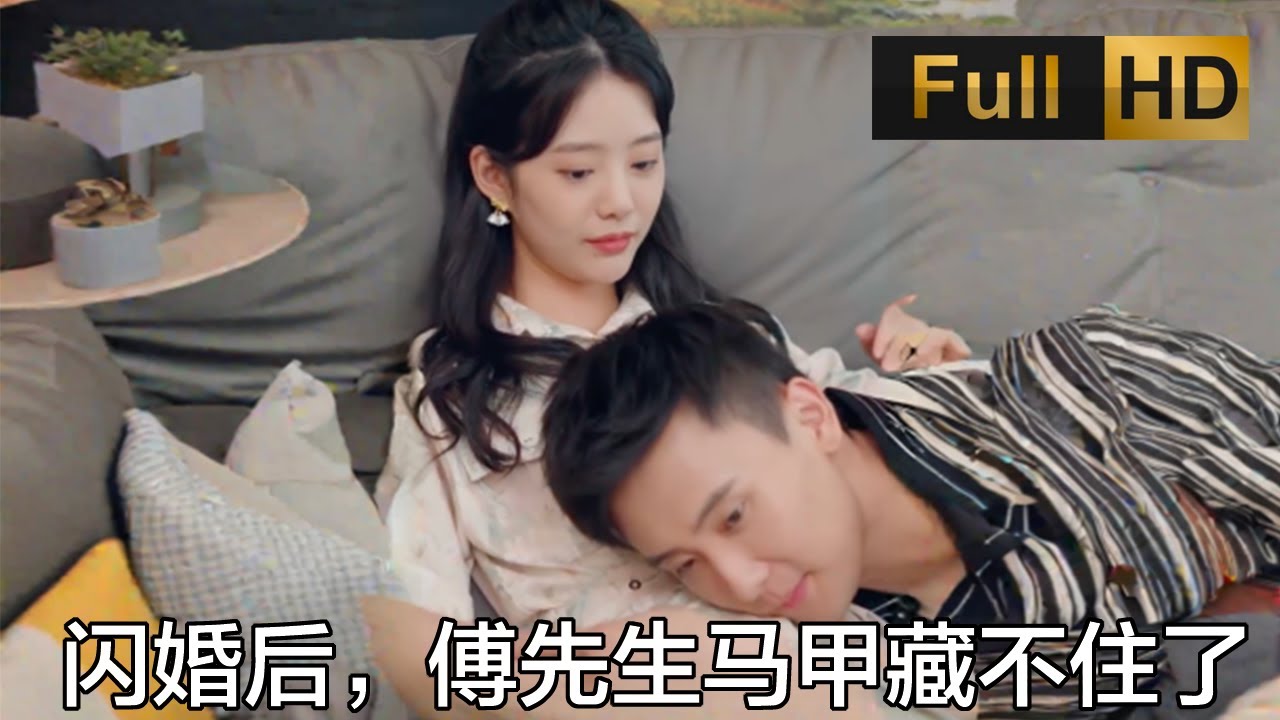 闪婚秘恋：傅先生的真实身份揭晓