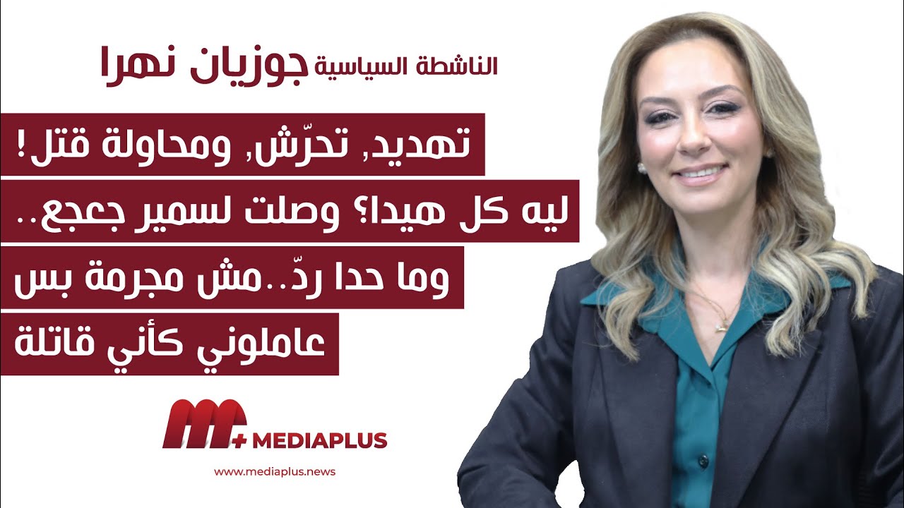 جوزيان نهرا تكشف المستور: لماذا انشقت عن #القوات_اللبنانية ؟ ما لا يجرؤ كثيرون قوله!