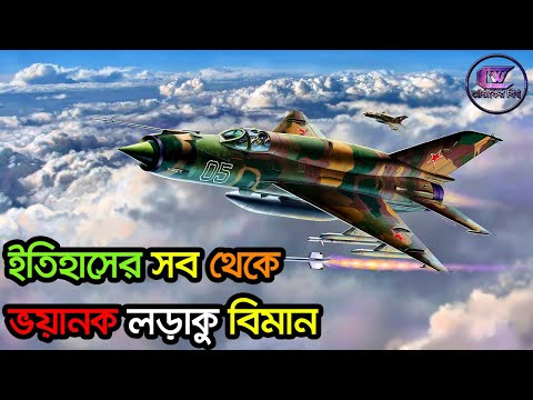 মিগ-২১: শতাব্দীর শ্রেষ্ঠ জেট যুদ্ধ বিমান || Best Jet Fighter