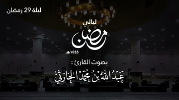 قيام ليلة 29 رمضان 1445هـ(من سورة الانفطار حتى سورة الناس + دعاء ختم القران)| القارئ عبدالله الحارثي