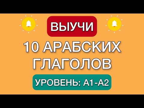 Арабские глаголы | Арабские слова для начинающих с нуля | Спряжение арабского глагола