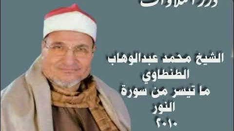 الشيخ محمد عبدالوهاب الطنطاوي  ما تيسر من سورة النور قرآن الفجر ٢٠١٠م