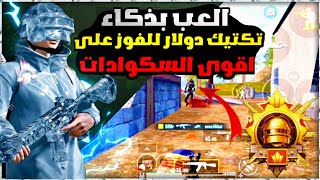 سر الفوز جميع المواجهات القريبة !! كيف تتغلب على جميع السكوادات بذكائك|PUBG MOBILE