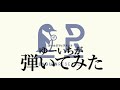 【ベース】PENGUIN RESEARCH/ゴールド・フィラメント【1番だけ弾いてみた】