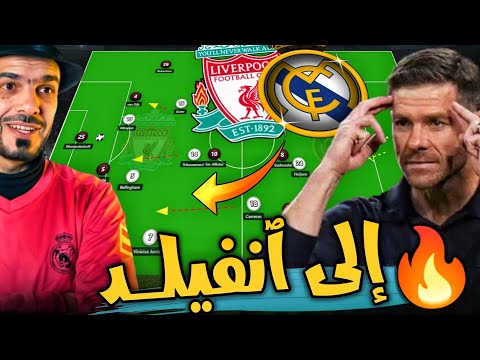 ماقبل مباراة ريال مدريد وليفربول في دوري الأبطال وضعية الفريقين تشكيلة الريال المنطقية  ماقبل مباراة ريال مدريد وليفربول في دوري الأبطال وضعية الفريقين تشكيلة الريال المنطقية