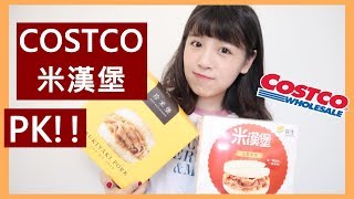 【#咪吃貨】好吃嗎? COSTCO米漢堡兩大品牌PK賽l 咪塔Mita 